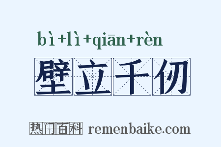 壁立千仞是什么意思的图片